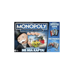 Επιτραπέζιο - Monopoly Ηλεκτρονική Εξαργύρωση Bonus