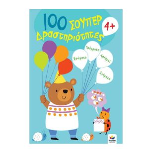 Βιβλίο - 100 Σούπερ Δραστηριότητες 4+