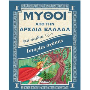 Μύθοι Από Την Αρχαία Ελλαδα Για Παιδιά - Ιστορίες Αγάπης