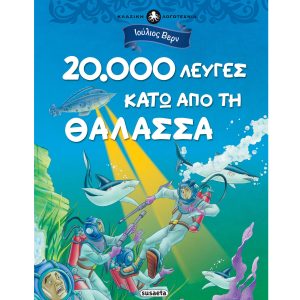 Κλασική Λογοτεχνία - 20.000 Λεύγες Κάτω Από Τη Θάλασσα